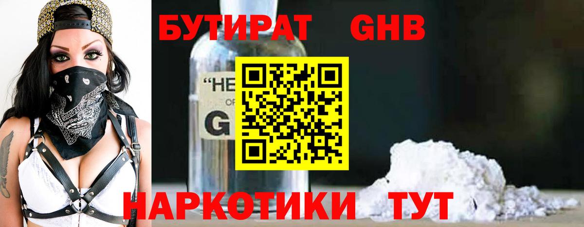 Бутират бутик Дальнегорск